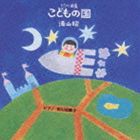 湯山昭 / こどもの国 [CD]