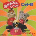 TWIN BESTNHKにこにこぷん おかあさんといっしょ ヒット60 [CD]