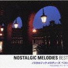 (オムニバス) COLEZO!： ノスタルジック・メロディーズベスト 大きな古時計・ダニーボーイ [CD]