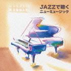 トーマス・ハーデン・トリオ / COLEZO!： JAZZで聴くニューミュージック [CD]