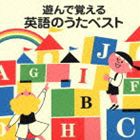 (オムニバス) COLEZO!： 遊んで覚える 英語のうたベスト [CD]