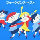 (オムニバス) COLEZO!： フォークダンス・ベスト [CD]