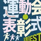 COLEZO!： 実用BEST 運動会・表彰式 [CD]