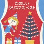 (オムニバス) COLEZO!： たのしいクリスマス ベスト ※再発売 [CD]