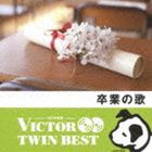 VICTOR TWIN BEST：：卒業の歌 [CD]