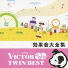 VICTOR TWIN BEST：：効果音大全集 [CD]