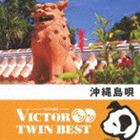 VICTOR TWIN BEST：：沖縄島唄 [CD]