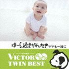 神山純一 J PROJECT / VICTOR TWIN BEST：：ほーら、泣きやんだ!ママも一緒に [CD]