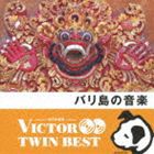 VICTOR TWIN BEST：：バリ島の音楽 [CD]