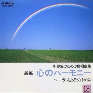 小林光雄 / 新編 心のハーモニ-13 コーラスとその [CD]