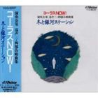 平松混声合唱団 / コーラスNOW 演奏会用 混声三・四合唱曲集 [CD]