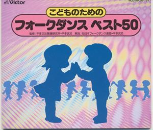 こどものための フォークダンスベスト50 [CD]