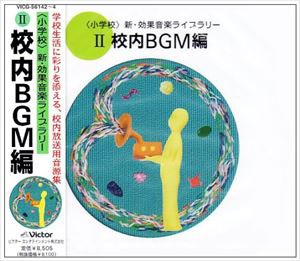 ＜小学校＞新・効果音楽ライブラリー 2 [CD]