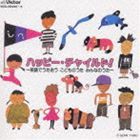 (オムニバス) ハッピー・チャイルド! [CD]