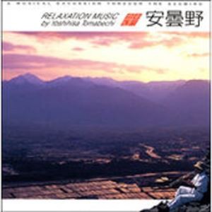 苫米地義久 / 音楽紀行〜安曇野 [CD]