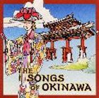 (オムニバス) THE SONGS OF OKINAWA [CD]