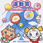 平多正於舞踊研究所（監修） / 運動会 Pure in balloon〜夢の風船〜 [CD]