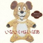 松谷みよ子 / いない いない ばあ あかちゃんのためのうたの絵本 ※再発売 [CD]