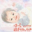 神山純一（編曲） / 泣きやまない赤ちゃんに ほーら、泣きやんだ! さくらのうた編〜桜・さくらんぼ〜 [CD]