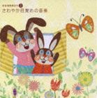 音楽健康優良児I さわやか目覚めの音楽 [CD]