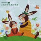音楽健康優良児II さわやか笑顔の音楽 [CD]