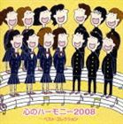 (オムニバス) 心のハーモニー 2008 ベスト・コレクション [CD]