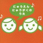 にゅうえん にゅうがくのうた [CD]