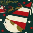 神山純一 J PROJECT / 泣きやまない赤ちゃんに ほーら、泣きやんだ! クリスマス編〜ジングル・ベル・きよしこの夜〜 [CD]