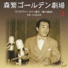 森繁ゴールデン劇場3 ロマン誕生 妹の縁談 [CD]