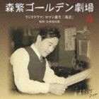 森繁ゴールデン劇場4 ロマン誕生 湯治 [CD]