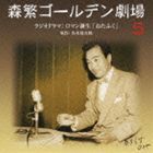 森繁ゴールデン劇場5 ロマン誕生 おたふく [CD]