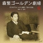 森繁ゴールデン劇場6 ロマン誕生 竹の子抄 [CD]