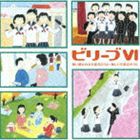 ビリーブVI 歌い継がれる卒業式のうた、新しい卒業式のうた [CD]