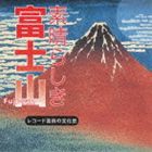 素晴らしき 富士山 レコード芸術の文化史 [CD]