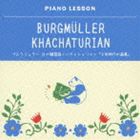 クラウス・ヘルヴィッヒ / ピアノレッスン ブルクミュラー 18の練習曲 ハチャトゥリャン 少年時代の画集 [CD]