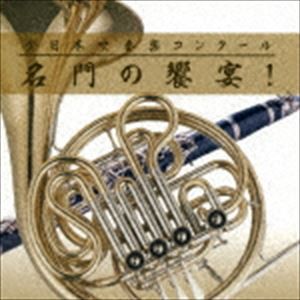 全日本吹奏楽コンクール 名門の饗宴! [CD]