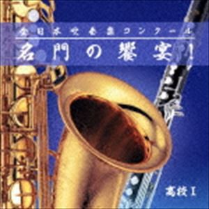 全日本吹奏楽コンクール 名門の饗宴! 高校I [CD]