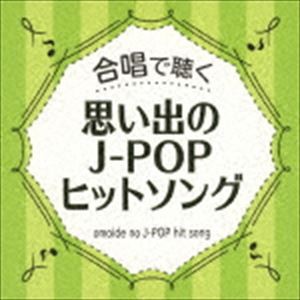 合唱で聴く J-POPヒットソング [CD]