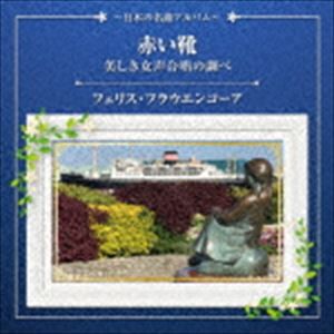 フェリス・フラウエンコーア / 赤い靴・美しき女声合唱の調べ〜日本の名曲アルバム〜 [CD]