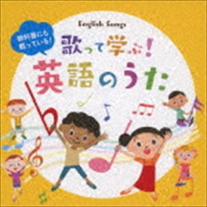 教科書にも載っている!歌って学ぶ!英語のうた [CD]