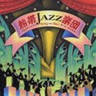 熱帯JAZZ楽団 / 熱帯JAZZ楽団 X 〜Swing con Clave〜 [CD]