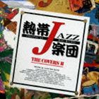 熱帯JAZZ楽団 / 熱帯JAZZ楽団 XV〜The Covers II〜 [CD]