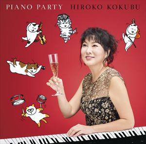 国府弘子（p、cho、arr） / ピアノ・パーティ [CD]