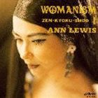 アン・ルイス / アン・ルイス・ベスト・アルバム WOMANISM 1〜ZEN・KYOKU・SHOO [CD]