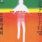 芸能山城組 / シルクロード幻唱＋シルクロード幻唱IIビザンチンの響 [CD]