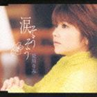 夏川りみ / 涙 そうそう [CD]