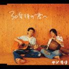 ヤドカリ / 30年後の君へ（初回限定盤） [CD]