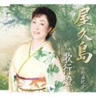 小野由紀子 / 屋久島／歌行燈 [CD]