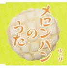 ゆっぴ / メロンパンのうた [CD]