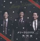 風味堂 / メリークリスマス、、、。 [CD]